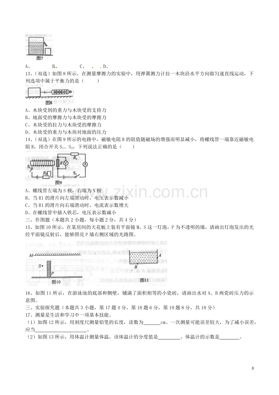 河南省2016年中考物理真题试题（含答案）.DOC_第3页