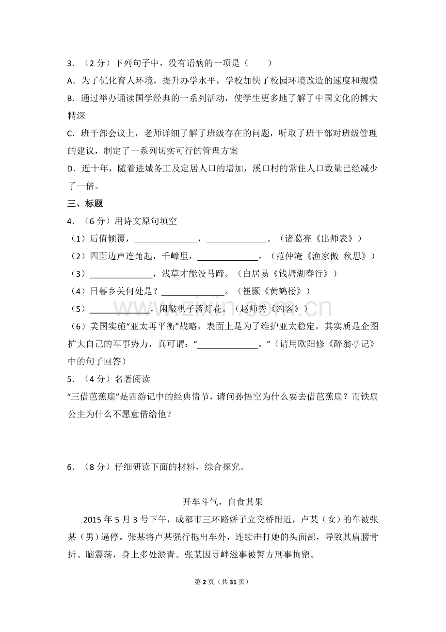 2015年湖南省怀化市中考语文试卷（含解析版）.doc_第2页