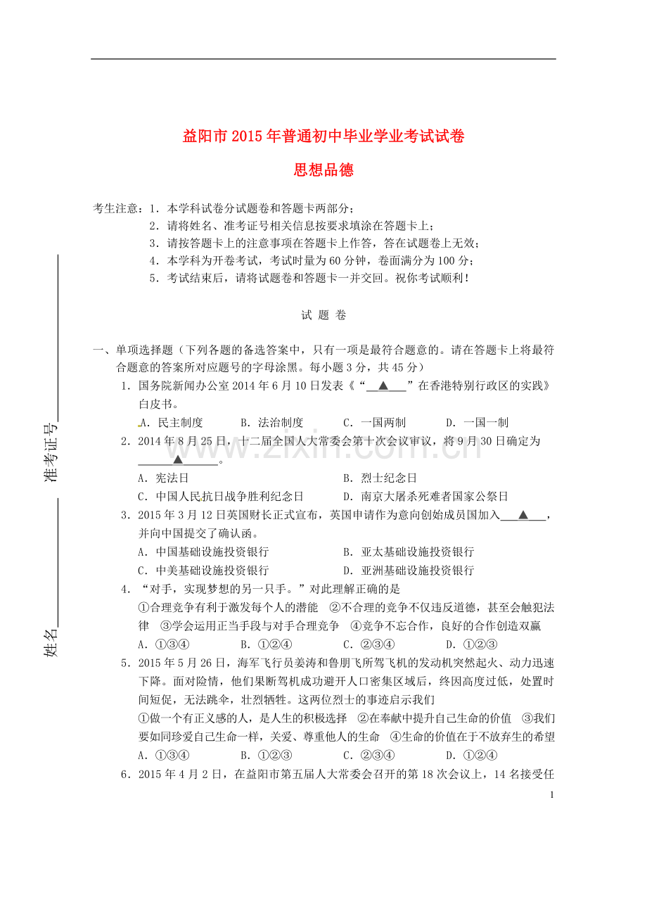 湖南省益阳市2015年中考政治真题试题（含答案）.doc_第1页