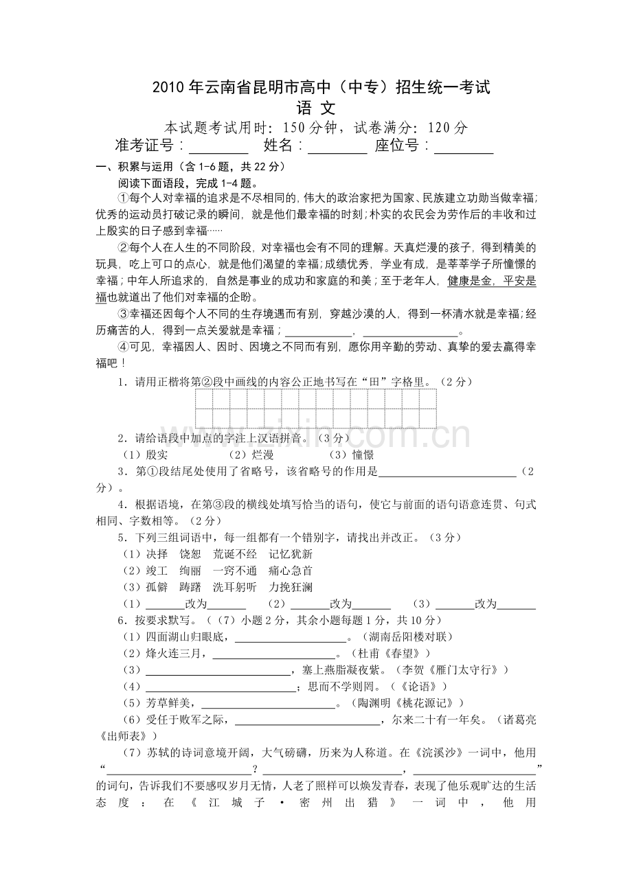 2010年云南省昆明市中考语文试卷及答案.doc_第1页