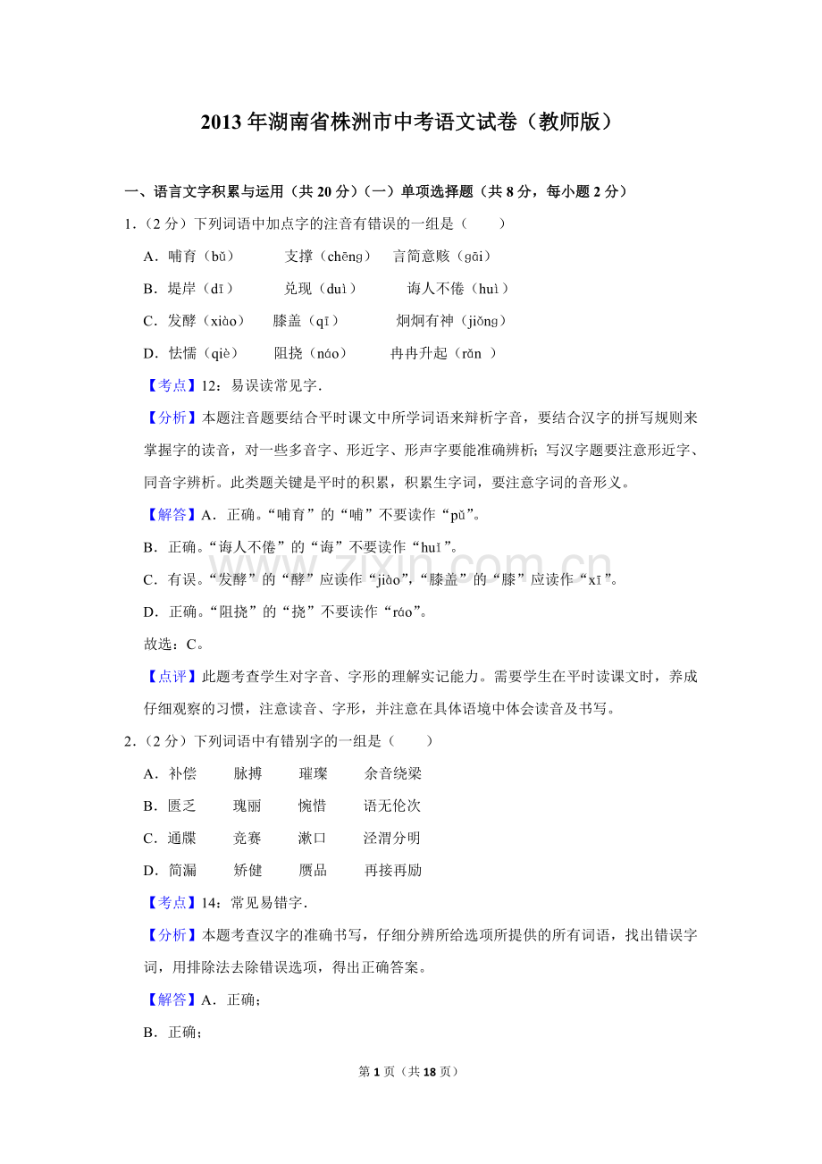 2013年湖南省株洲市中考语文试卷（教师版）.doc_第1页