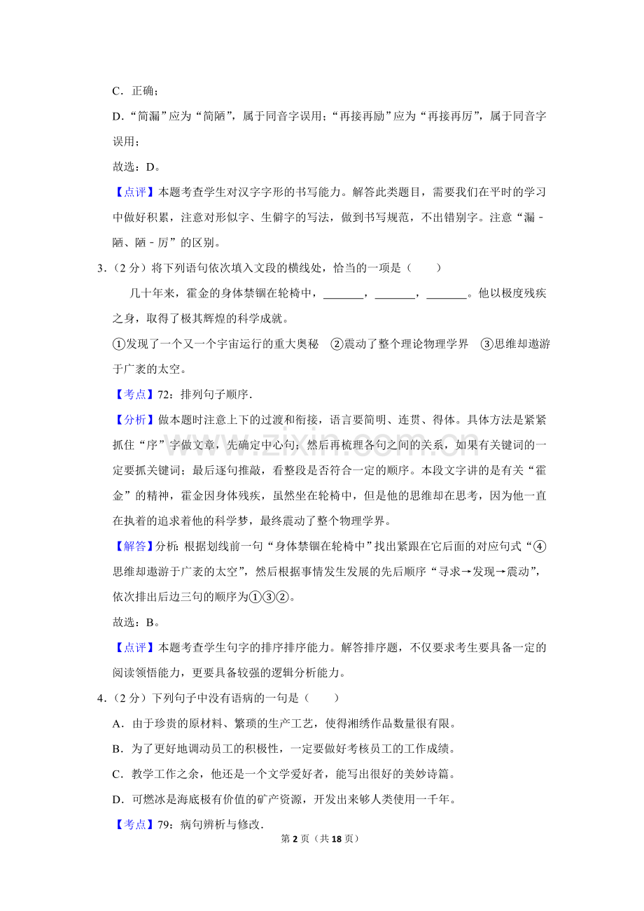 2013年湖南省株洲市中考语文试卷（教师版）.doc_第2页