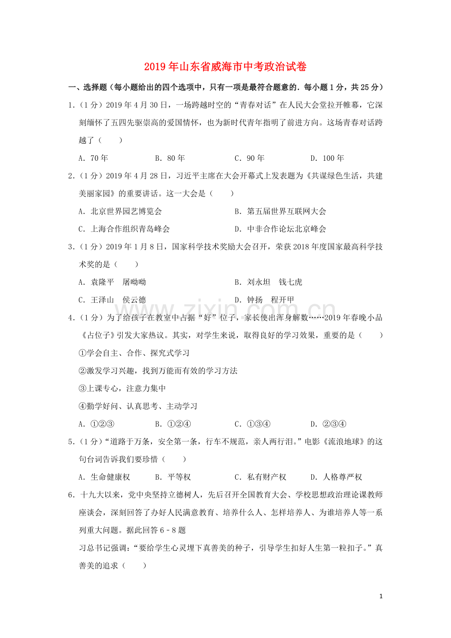 山东省威海市2019年中考道德与法治真题试题（含解析）.doc_第1页