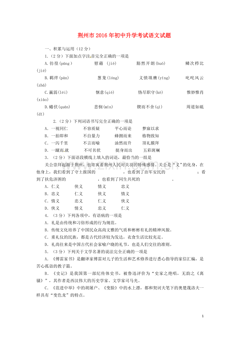 湖北省荆州市2016年中考语文真题试题（含答案）.doc_第1页