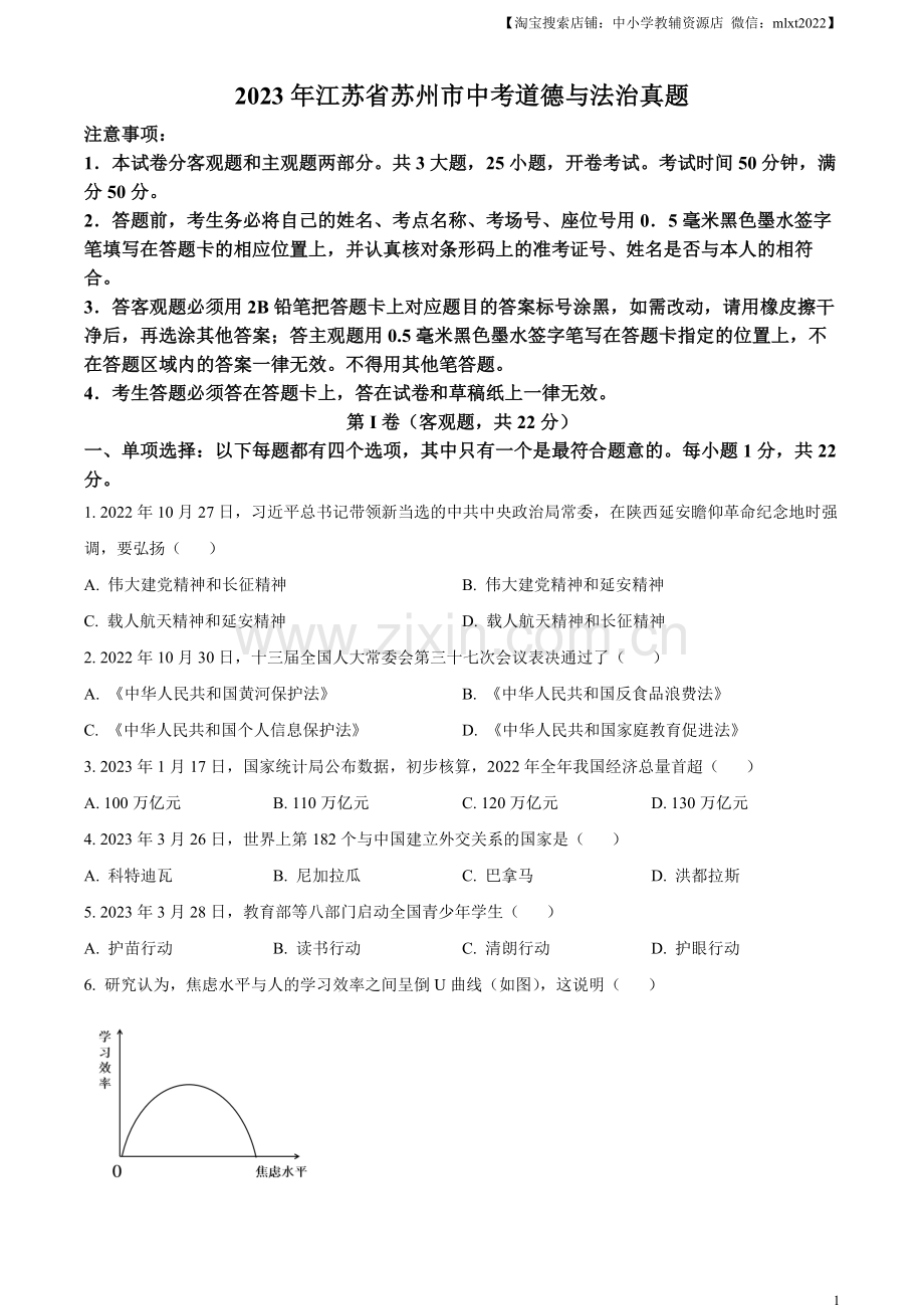 2023年江苏省苏州市中考道德与法治真题（原卷版）.docx_第1页