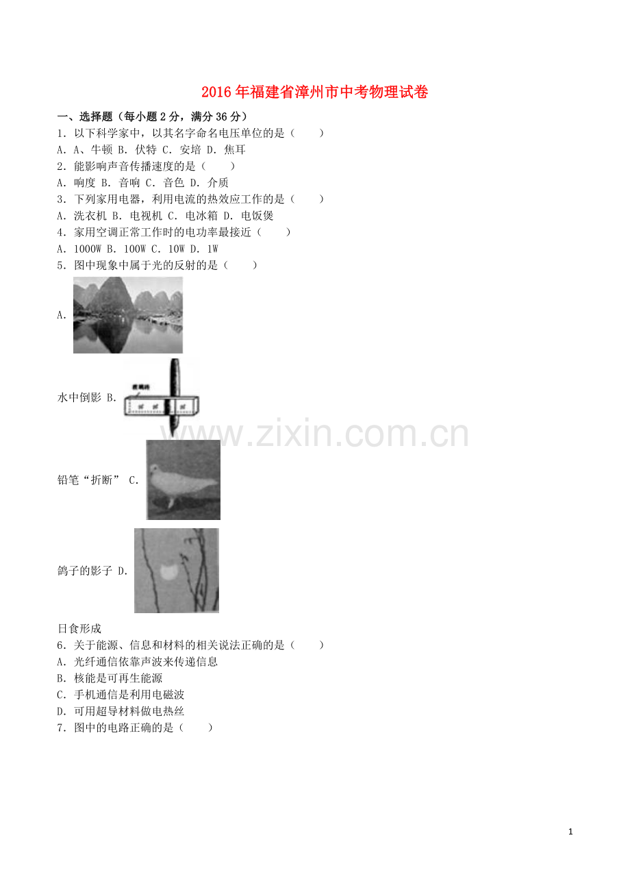 福建省漳州市2016年中考物理真题试题（含解析）.DOC_第1页