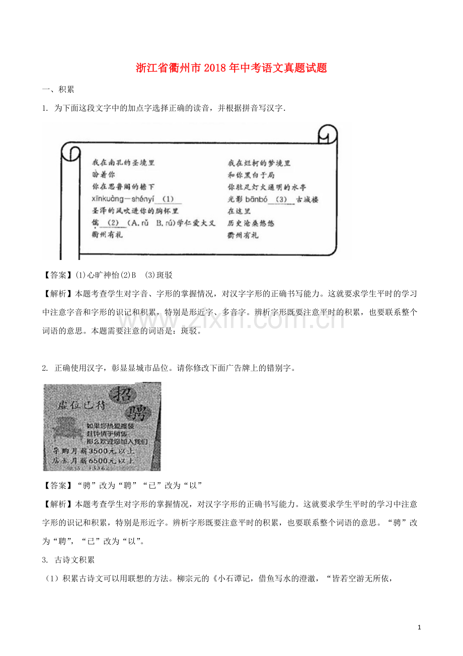 浙江省衢州市2018年中考语文真题试题（含解析）.doc_第1页