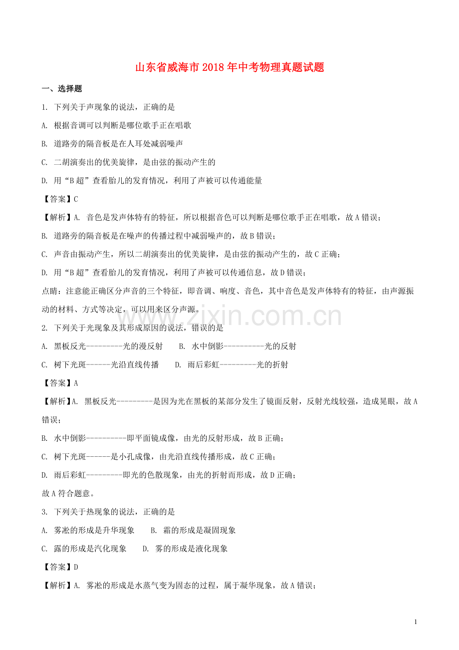 山东省威海市2018年中考物理真题试题（含解析）.doc_第1页