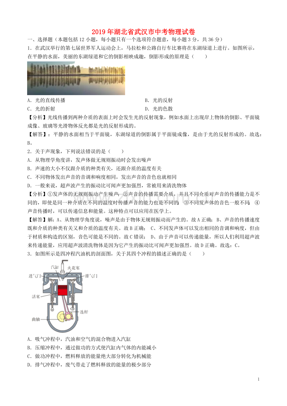 湖北省武汉市2019年中考物理真题试题（含解析）.docx_第1页