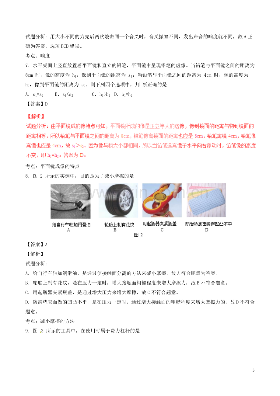 北京市2017年中考物理真题试题（含解析）.DOC_第3页