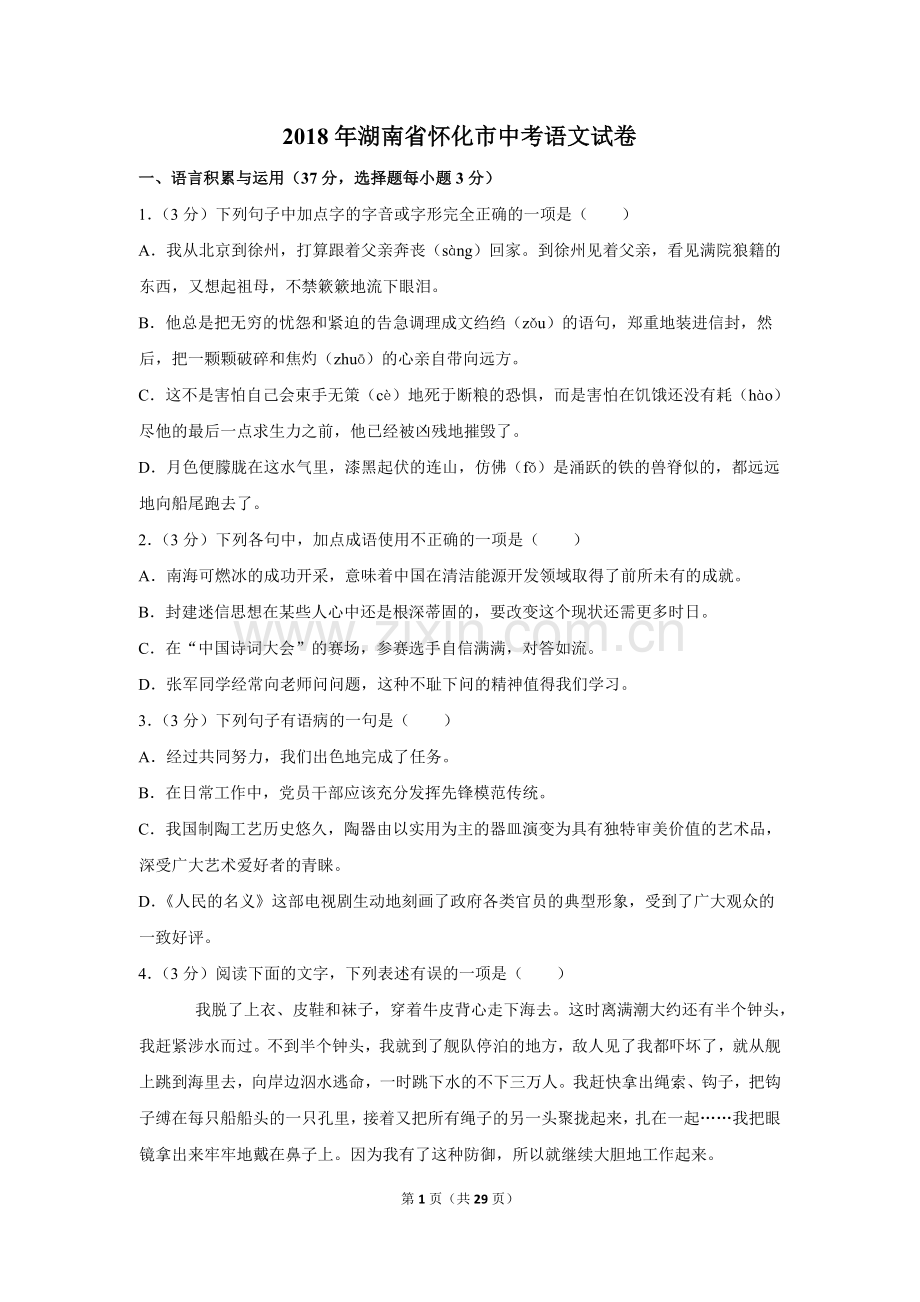 2018年湖南省怀化市中考语文试卷（含解析版）.doc_第1页