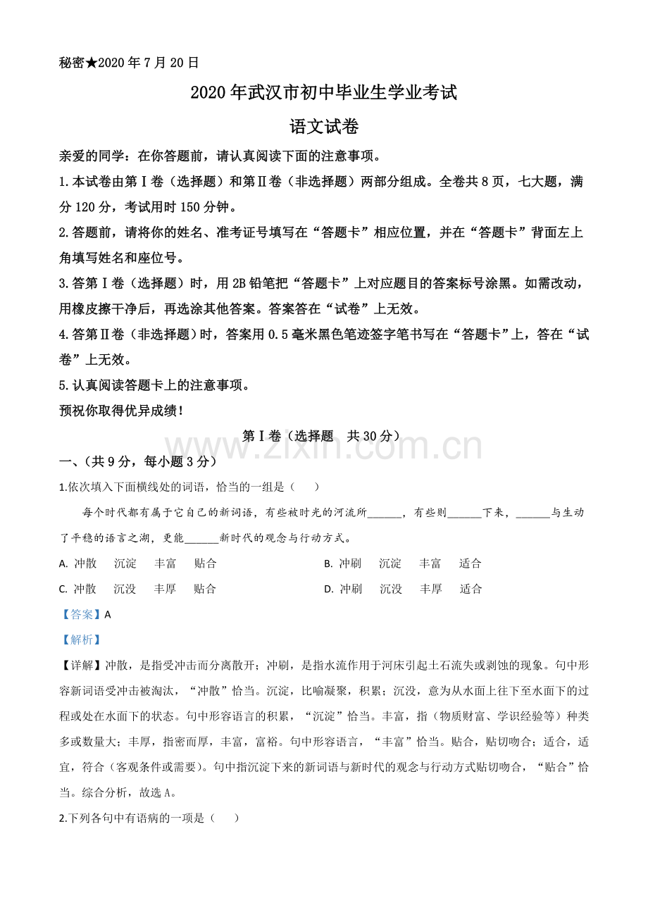 湖北省武汉市2020年中考语文试题（解析版）.doc_第1页