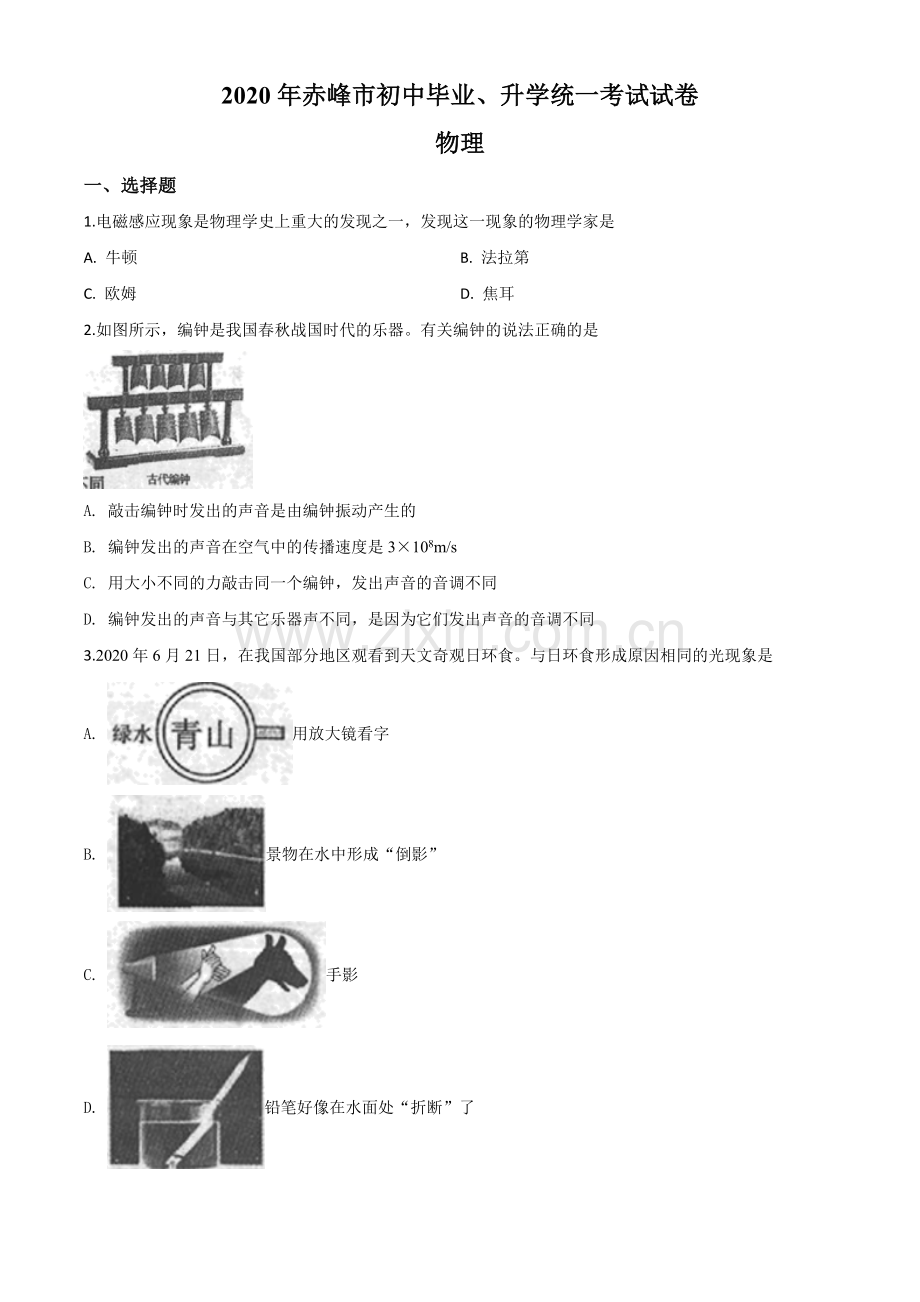 2020年内蒙古赤峰市中考物理试题（原卷版）.doc_第1页