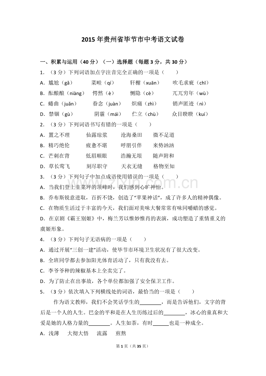 2015年贵州省毕节市中考语文试卷（含解析版）.doc_第1页