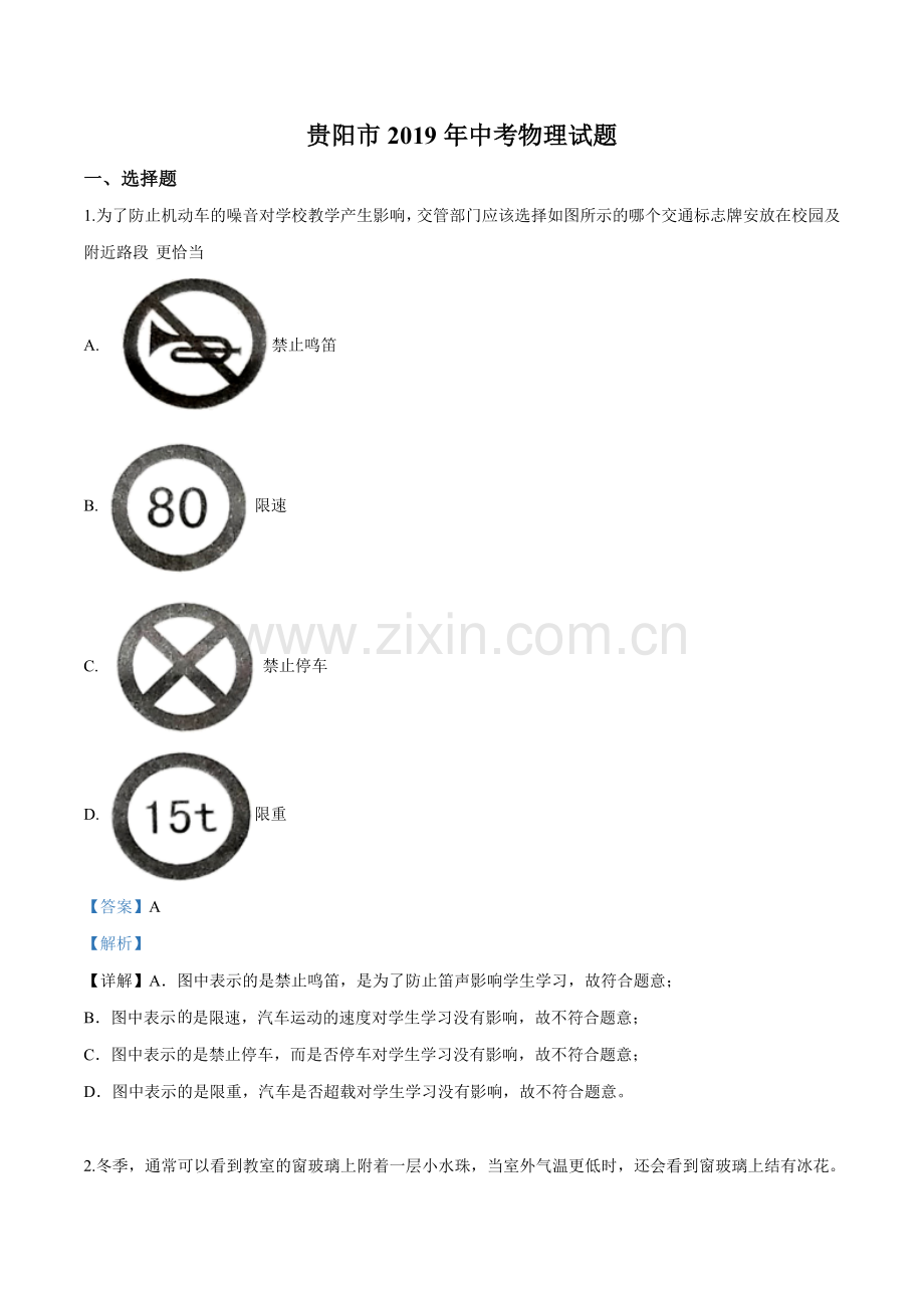 2019年贵州省贵阳市中考物理试题（解析版）.doc_第1页