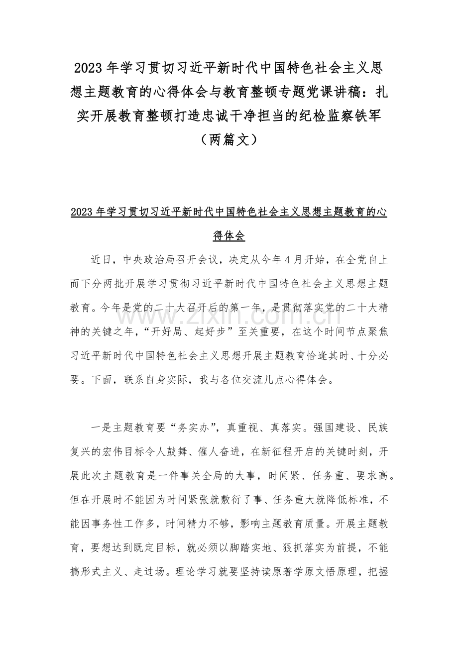 2023年学习贯切习近平新时代中国特色社会主义思想主题教育的心得体会与教育整顿专题党课讲稿：扎实开展教育整顿打造忠诚干净担当的纪检监察铁军（两篇文）.docx_第1页