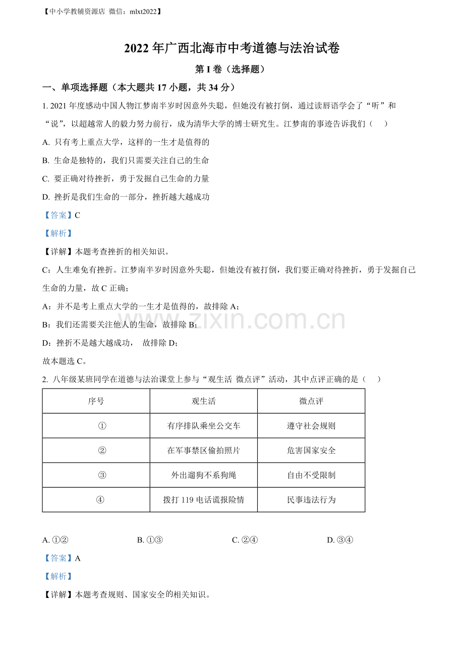 2022年广西北海市中考道德与法治真题（解析版）.docx_第1页