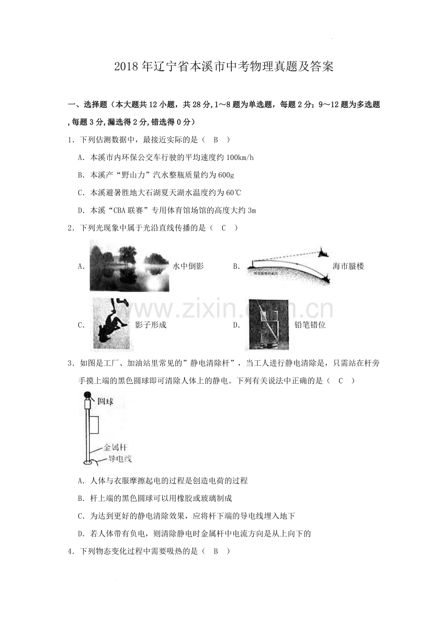 2018年辽宁省本溪市中考物理真题及答案.doc_第1页