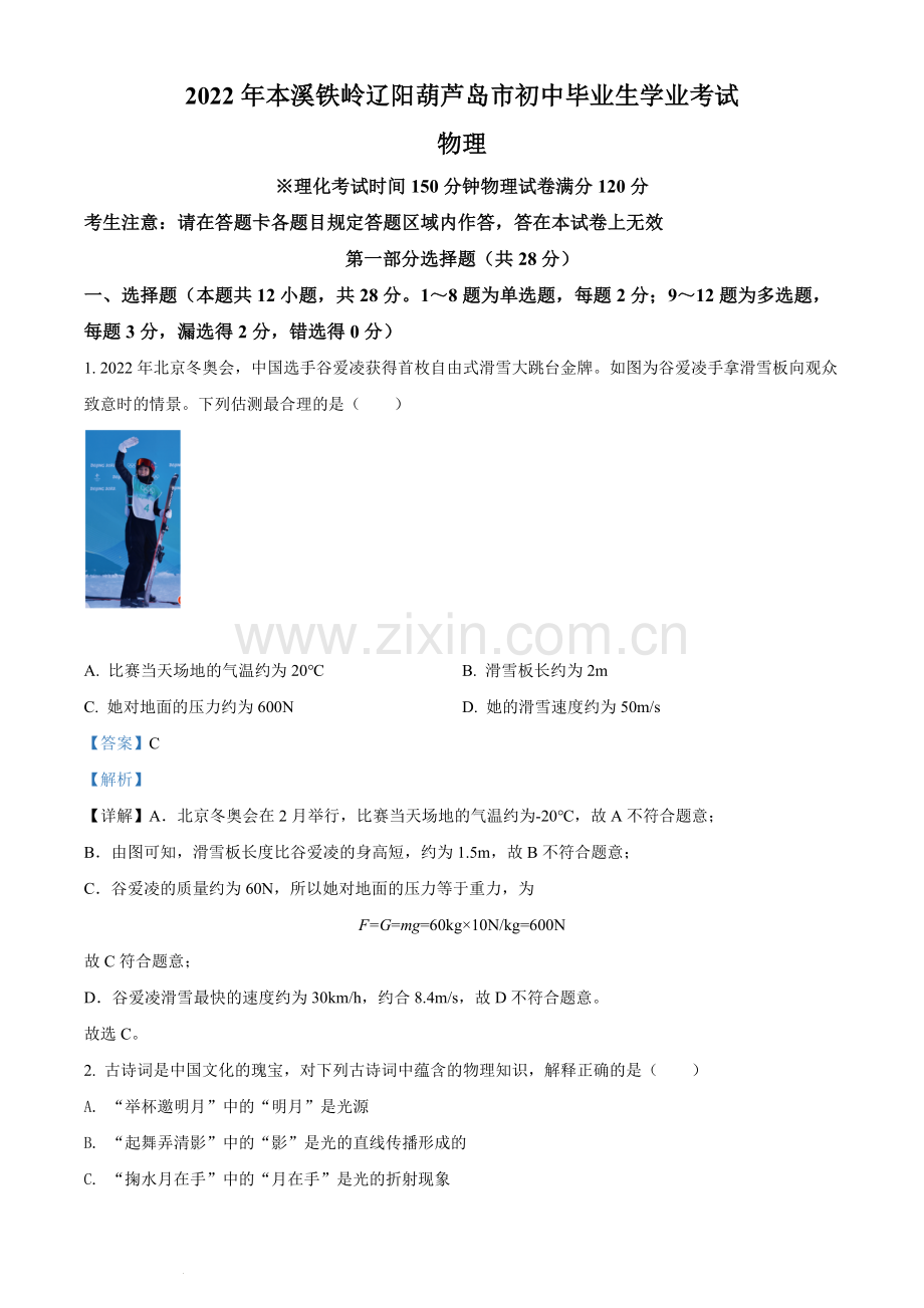 2022年辽宁省本溪铁岭辽阳葫芦岛中考物理试题（解析版.）.docx_第1页