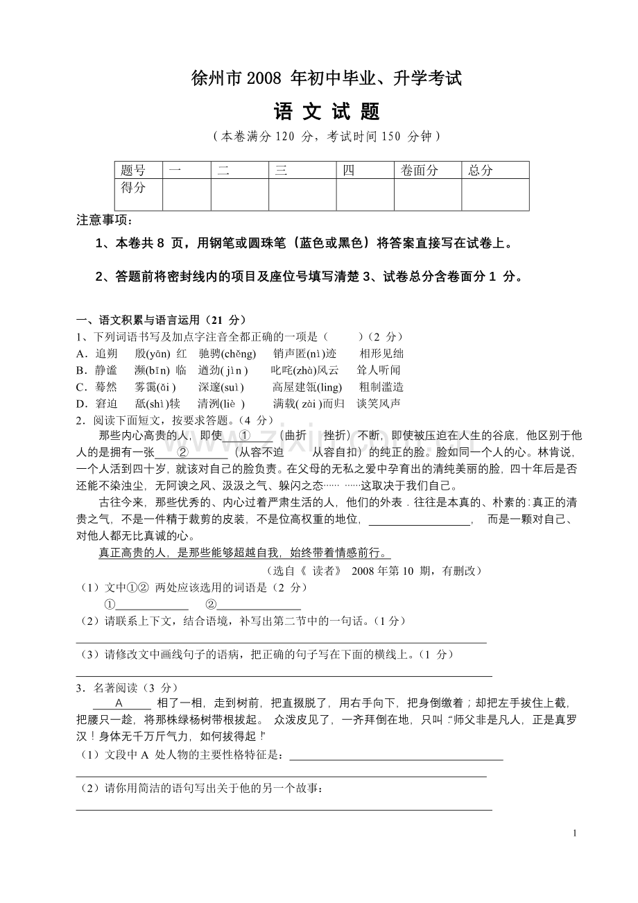 2008年江苏省徐州市中考语文试题及答案.doc_第1页