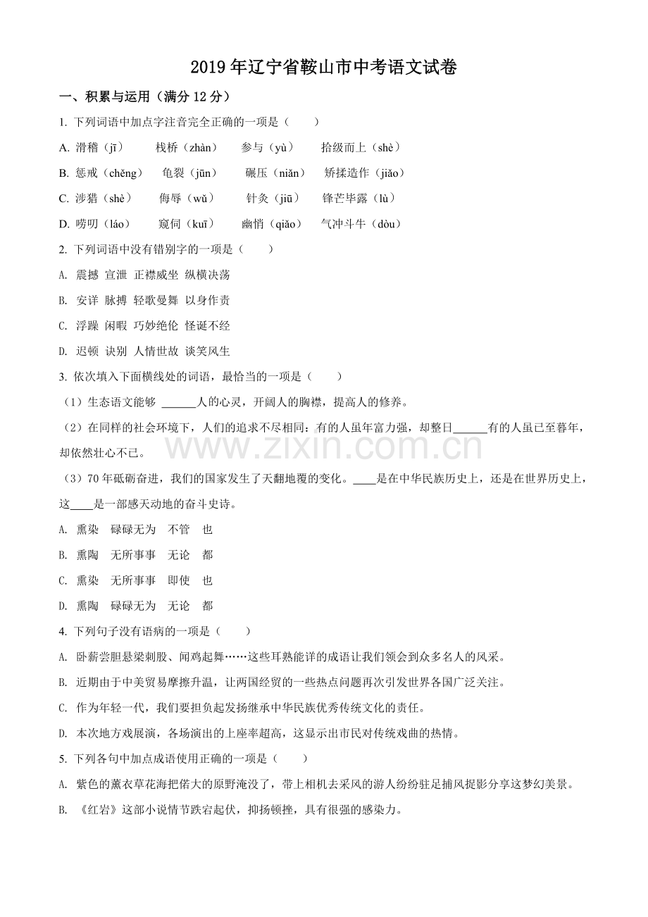 2019年辽宁省鞍山市中考语文试题（空白卷）.doc_第1页