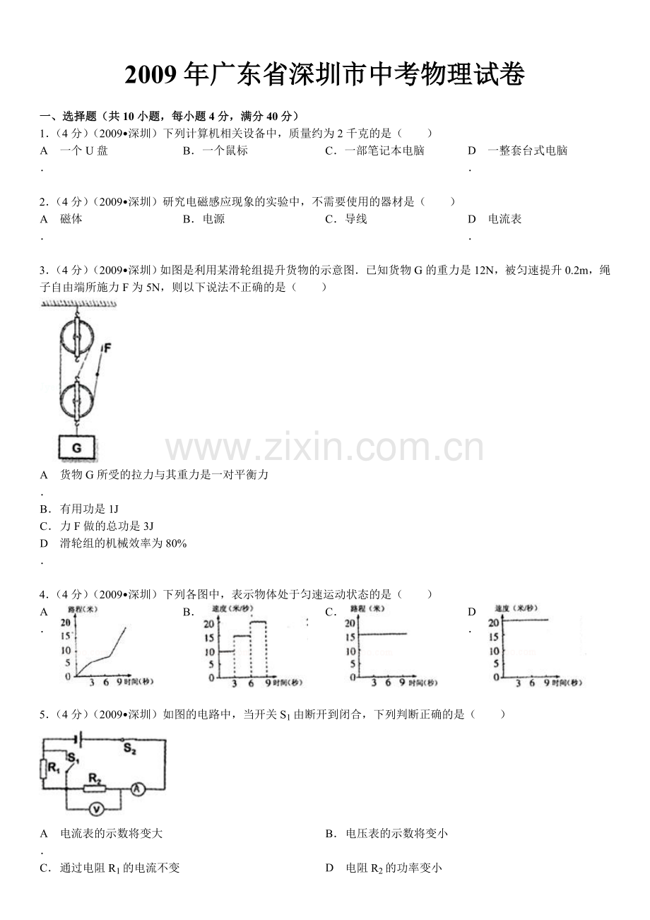 2009年深圳市中考(物理部分)(含答案).doc_第1页