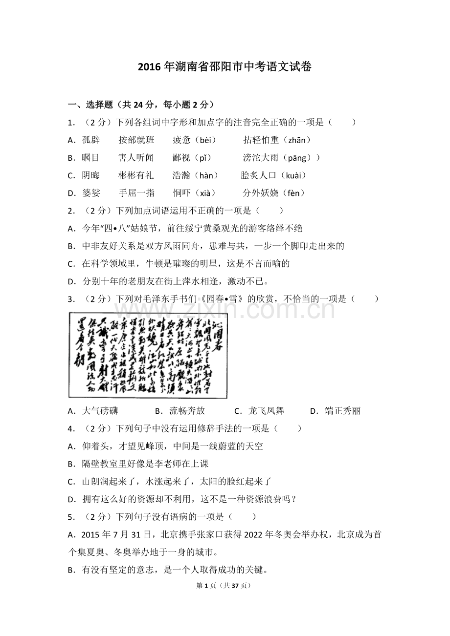 2016年湖南省邵阳市中考语文试卷（含解析版）.doc_第1页