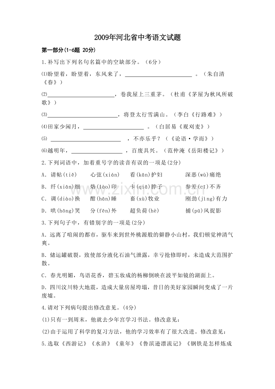 2009年河北省中考语文试卷及答案.docx_第1页