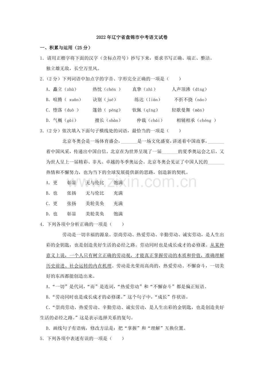2022年辽宁省盘锦市中考语文真题（空白卷）.docx_第1页