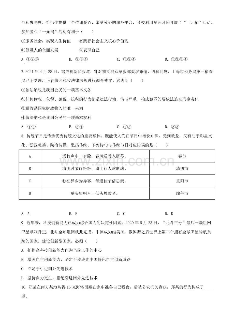 2021年湖南省张家界市中考道德与法治真题（原卷版）.doc_第2页