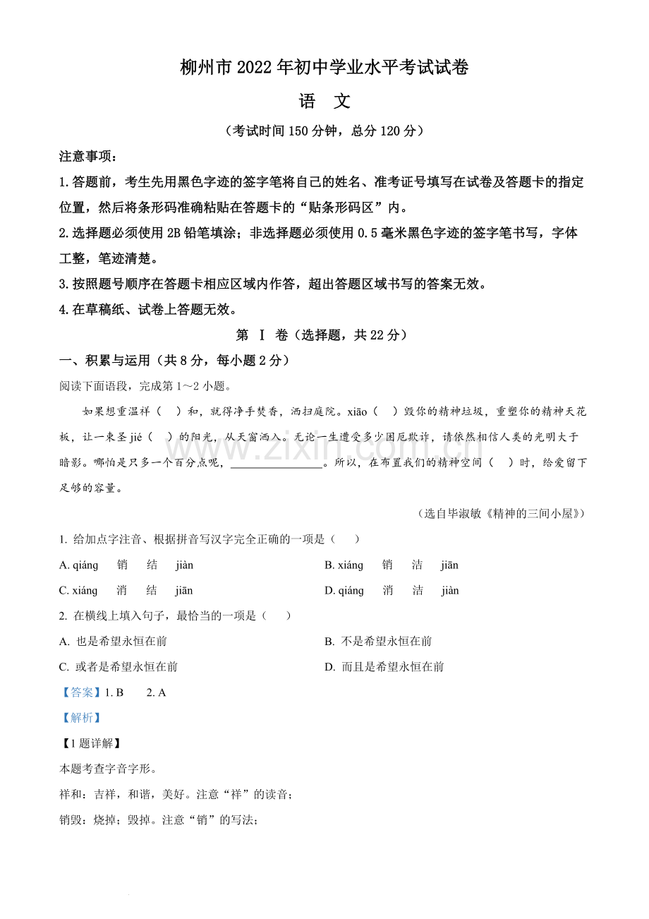 2022年广西柳州市中考语文真题（解析版）.docx_第1页