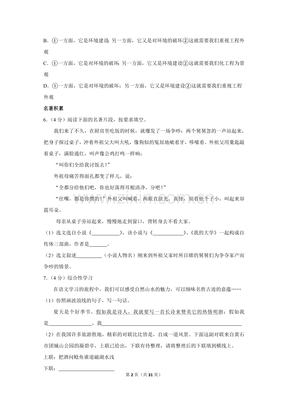 2018年湖北省黄石市中考语文试卷（含解析版）.doc_第2页