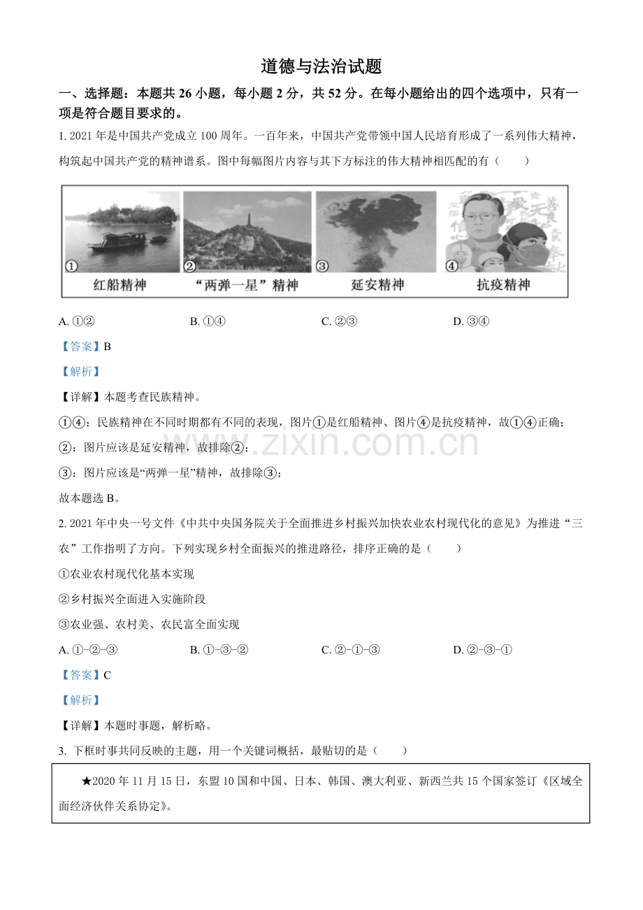 2021年福建省中考道德与法治真题（解析版）.doc_第1页