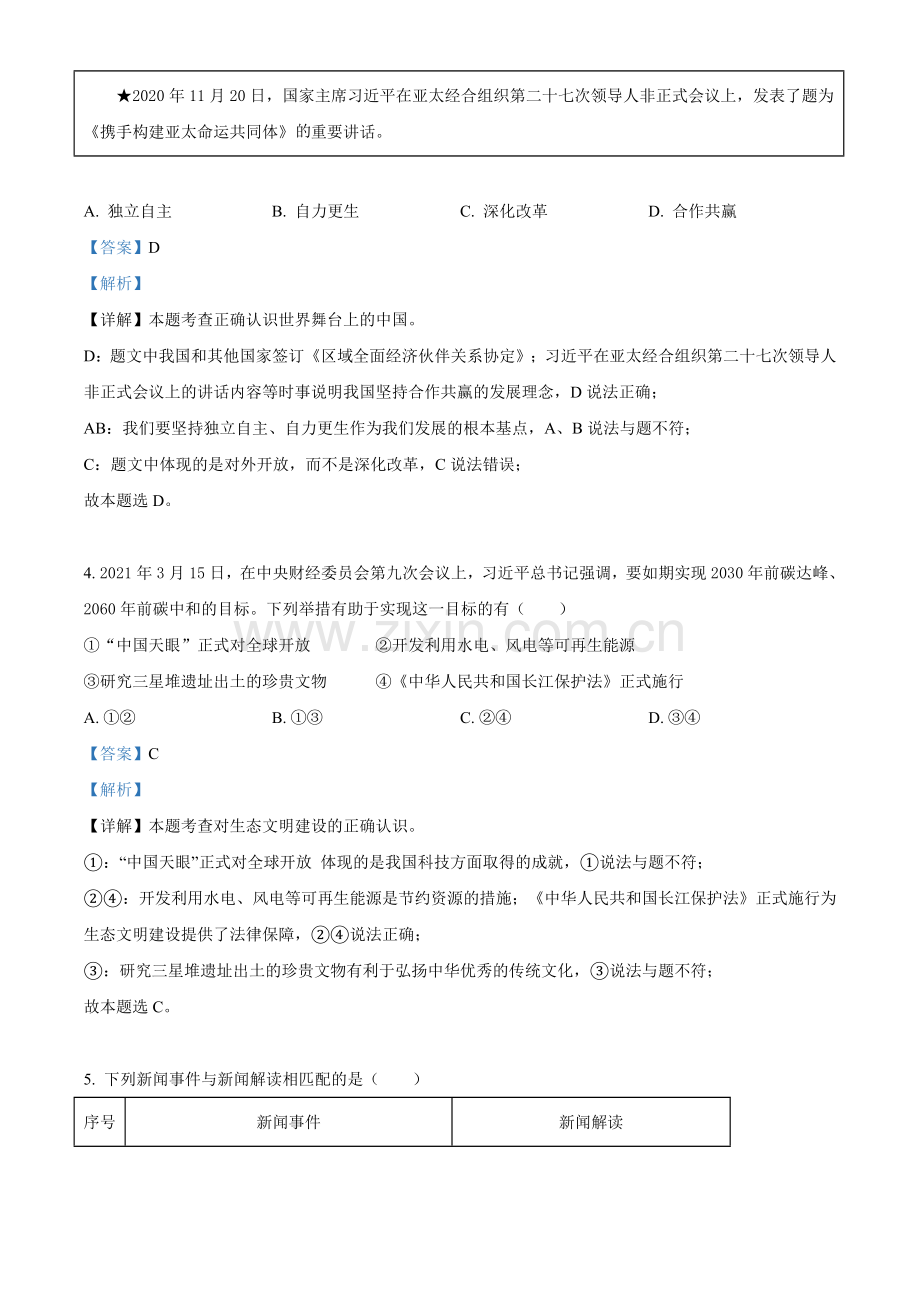 2021年福建省中考道德与法治真题（解析版）.doc_第2页