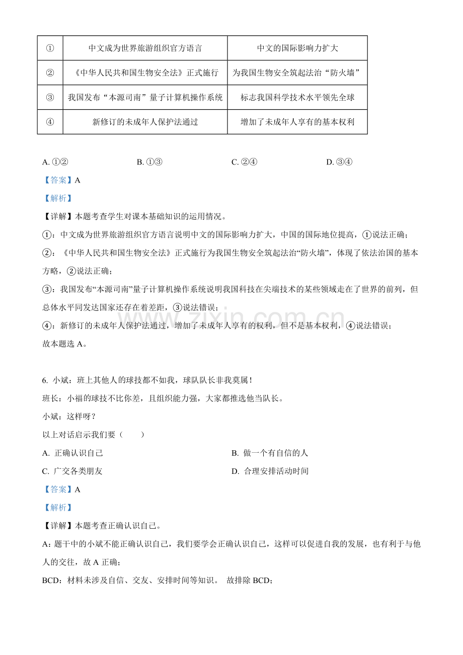 2021年福建省中考道德与法治真题（解析版）.doc_第3页