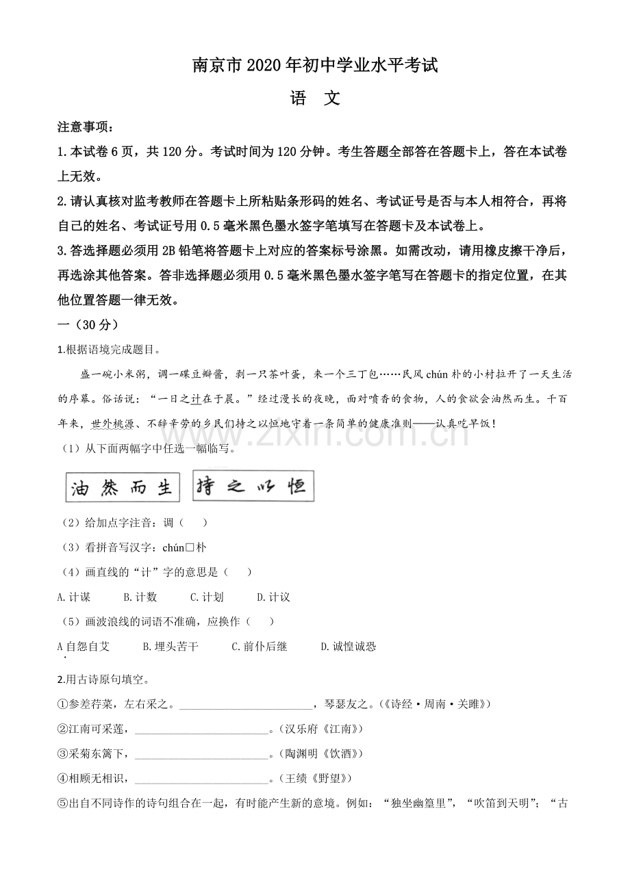 江苏省南京市2020年中考语文试题（原卷版）.doc_第1页