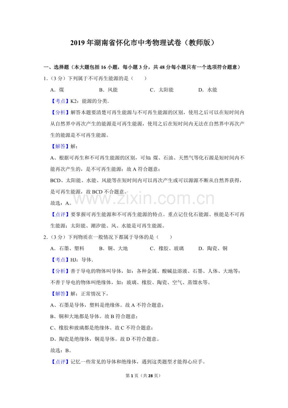 2019年湖南省怀化市中考物理试卷（教师版）.doc_第1页