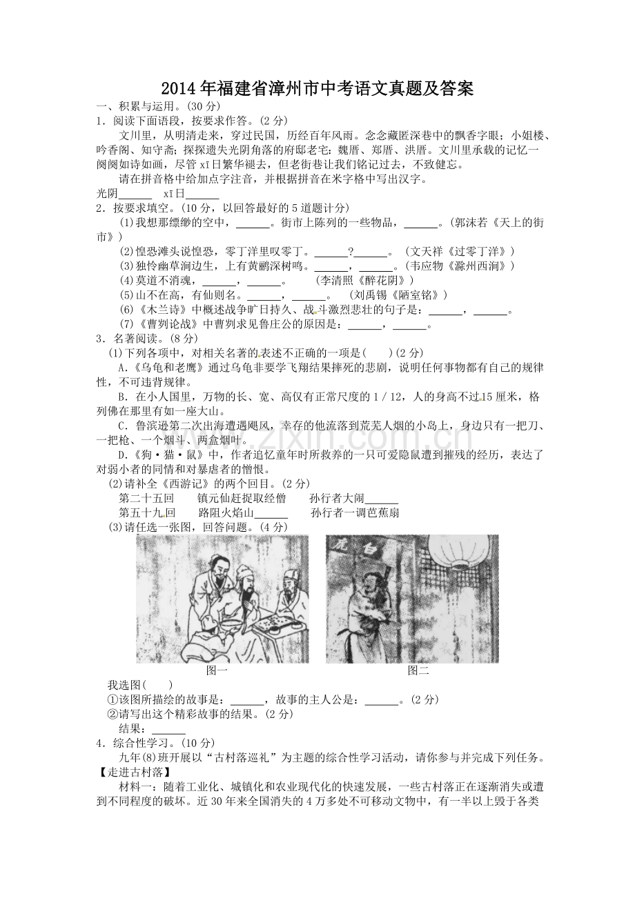 2014年福建省漳州市中考语文真题及答案.doc_第1页