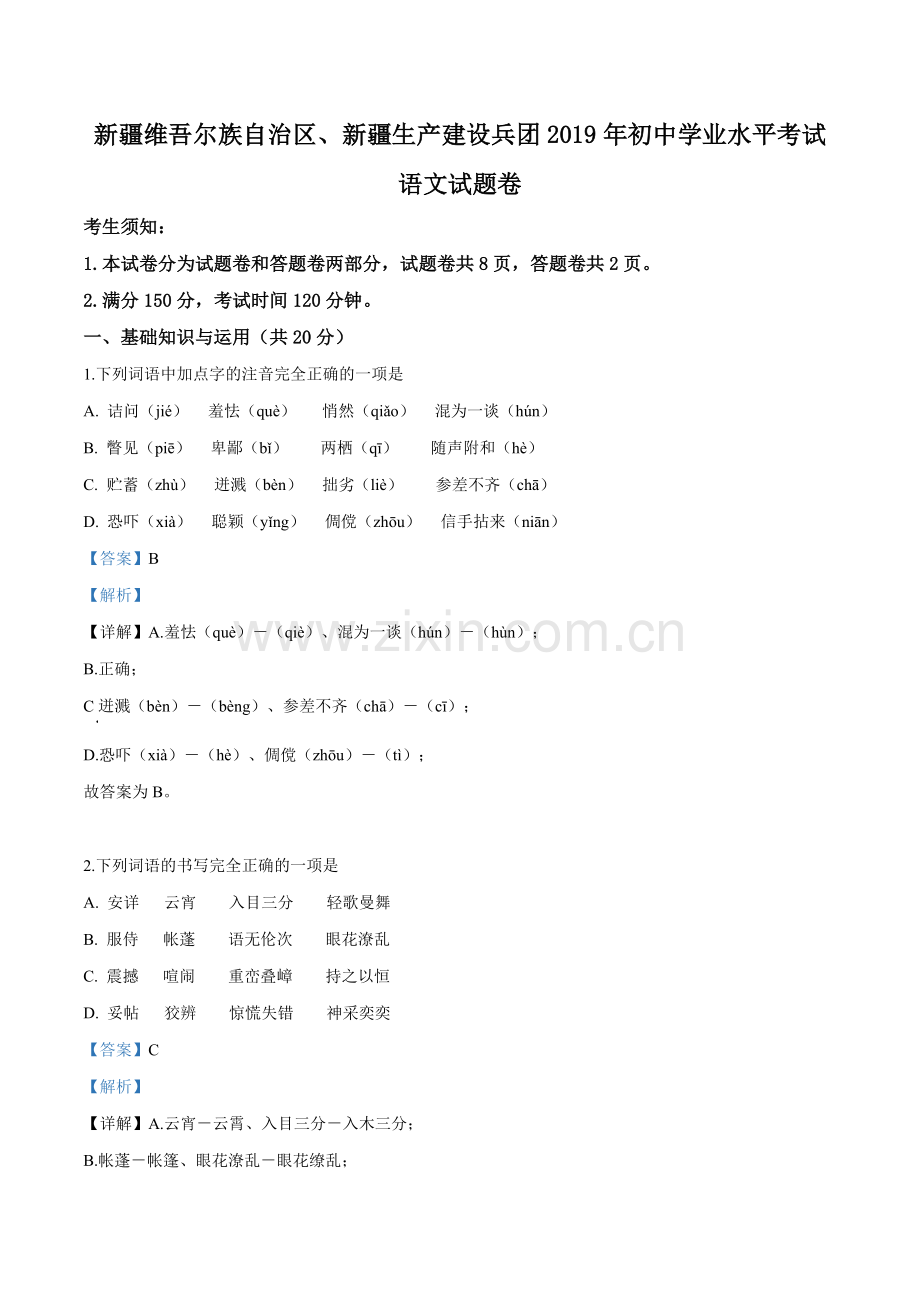 新疆维吾尔自治区、新疆生产建设兵团2019年中考语文试题（解析版）.doc_第1页