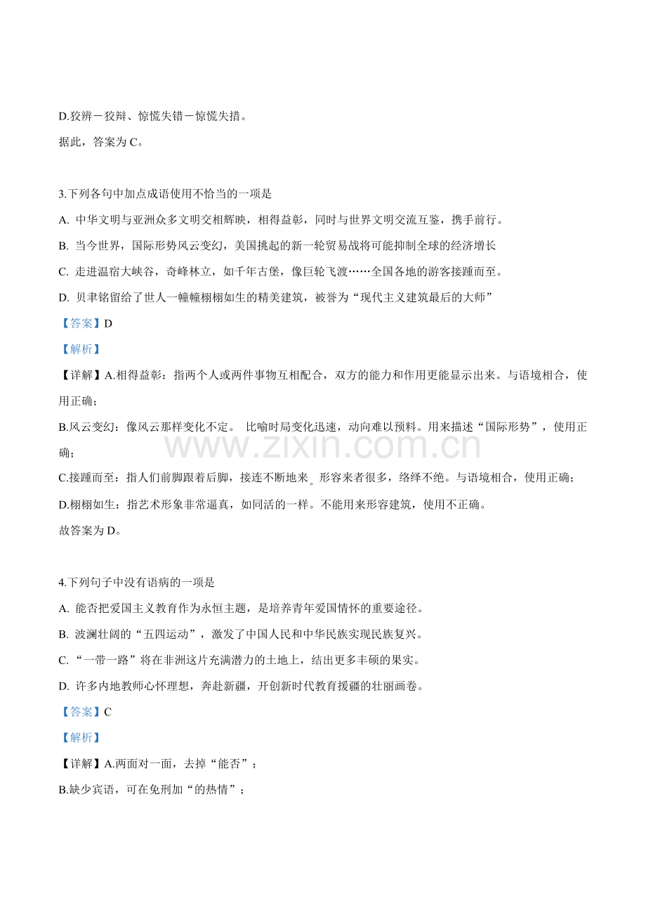 新疆维吾尔自治区、新疆生产建设兵团2019年中考语文试题（解析版）.doc_第2页