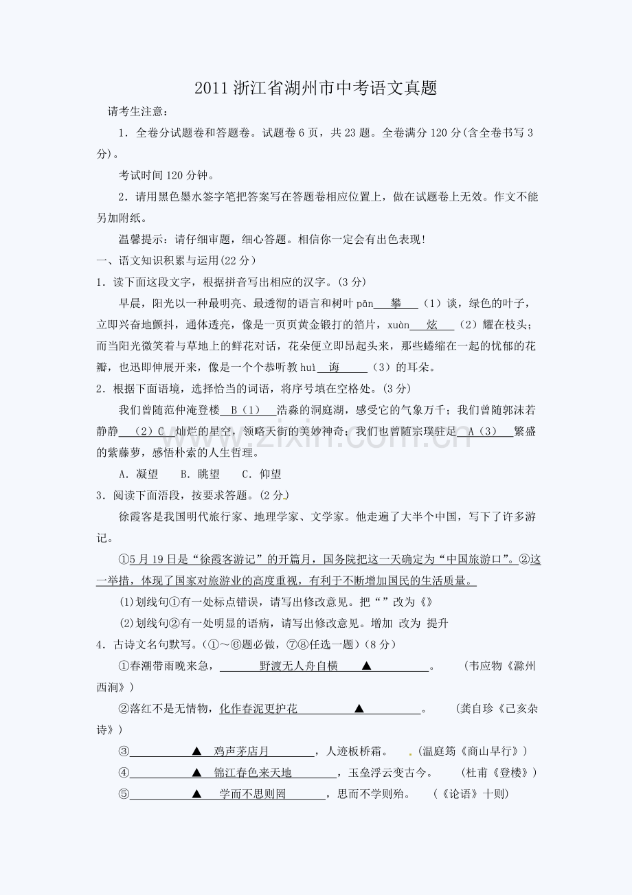 2011浙江省湖州市中考语文真题.doc_第1页