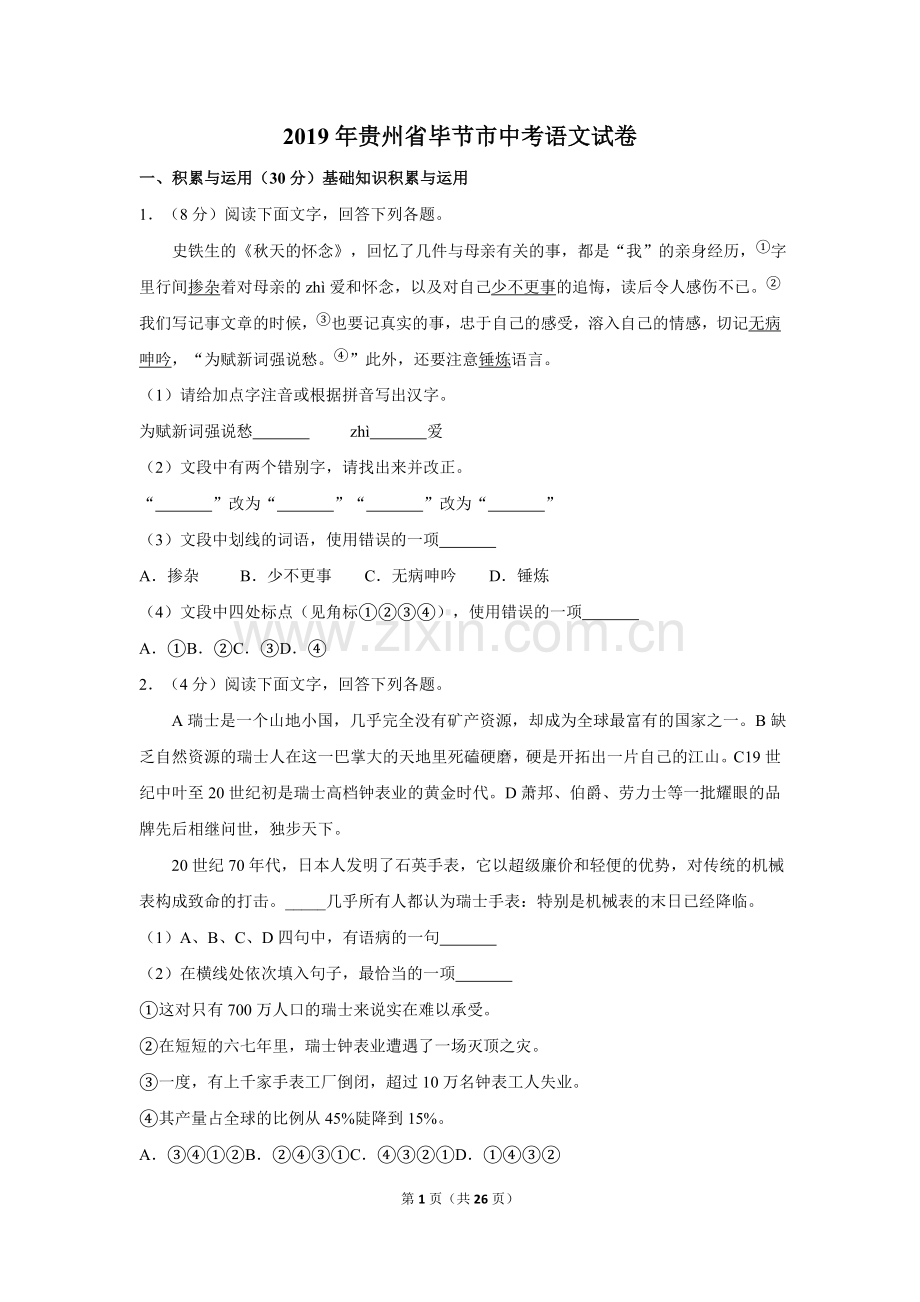 2019年贵州省毕节市中考语文试卷（含解析版）.doc_第1页