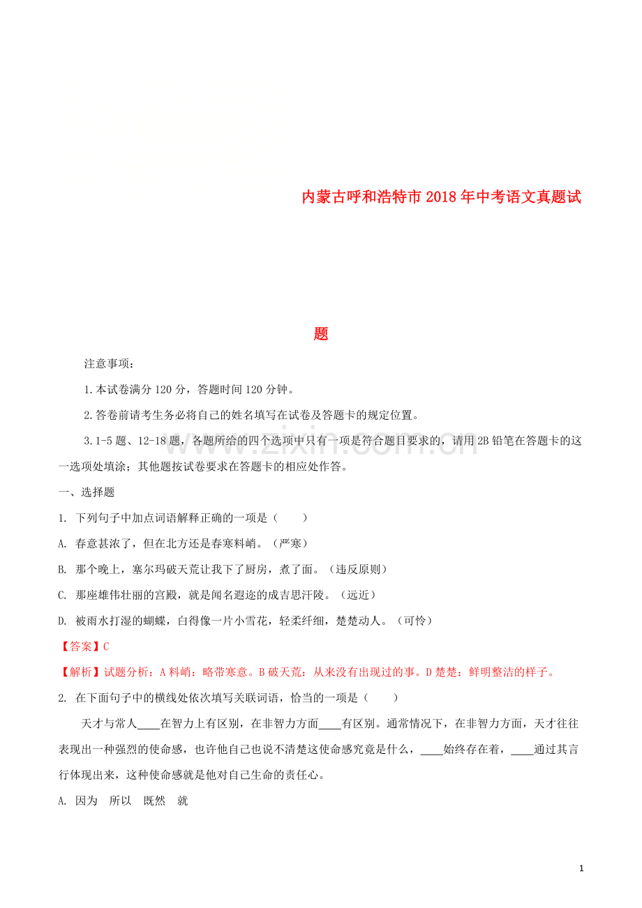 内蒙古呼和浩特市2018年中考语文真题试题（含解析）.doc_第1页