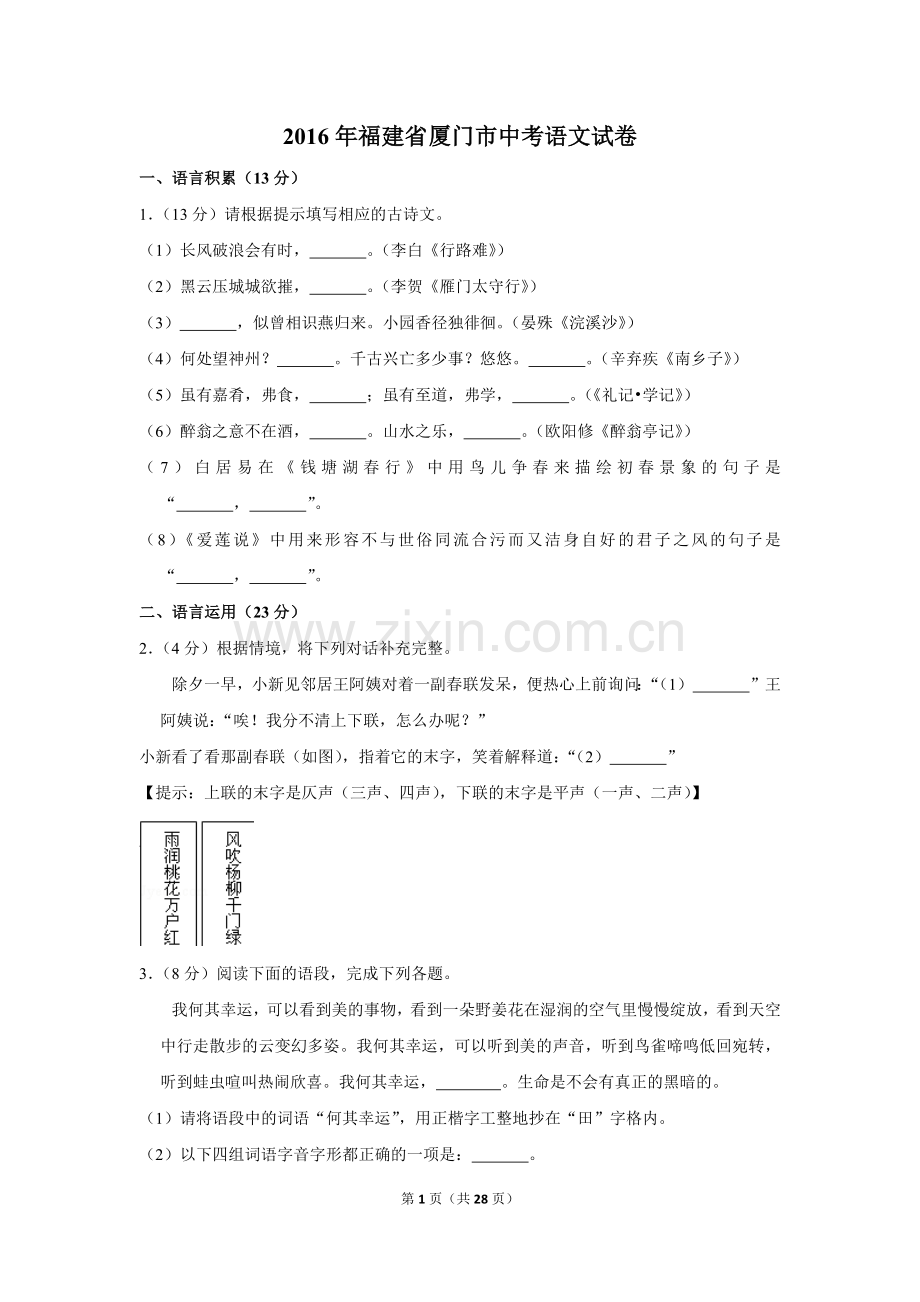 2016年福建省厦门市中考语文试卷.doc_第1页