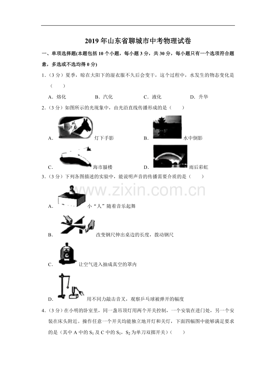 2019年山东省聊城市中考物理试题（Word版含解析）.doc_第1页