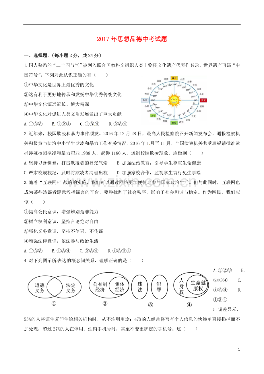 湖北省黄冈市2017年中考思想品德真题试题（含答案）.doc_第1页