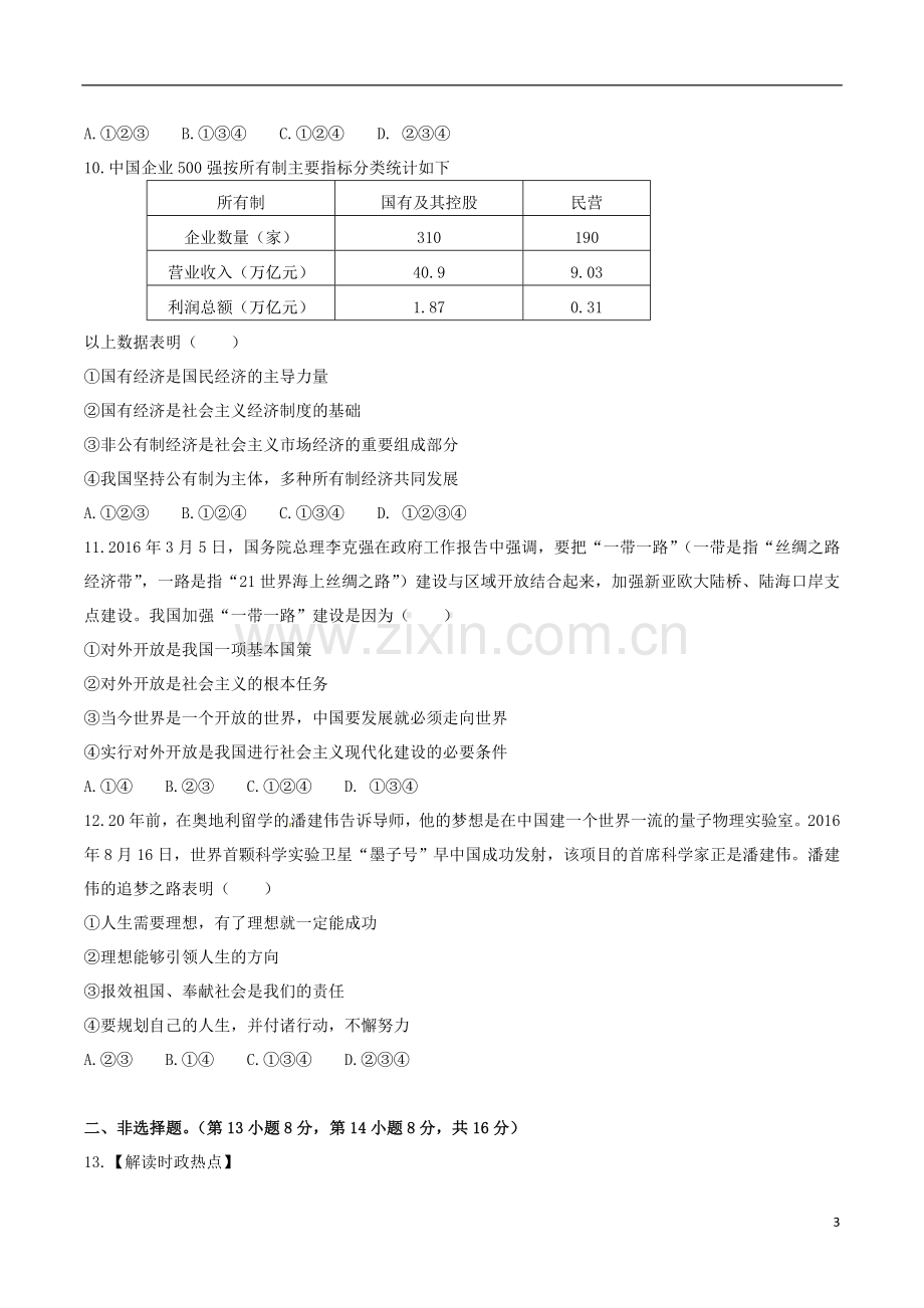 湖北省黄冈市2017年中考思想品德真题试题（含答案）.doc_第3页