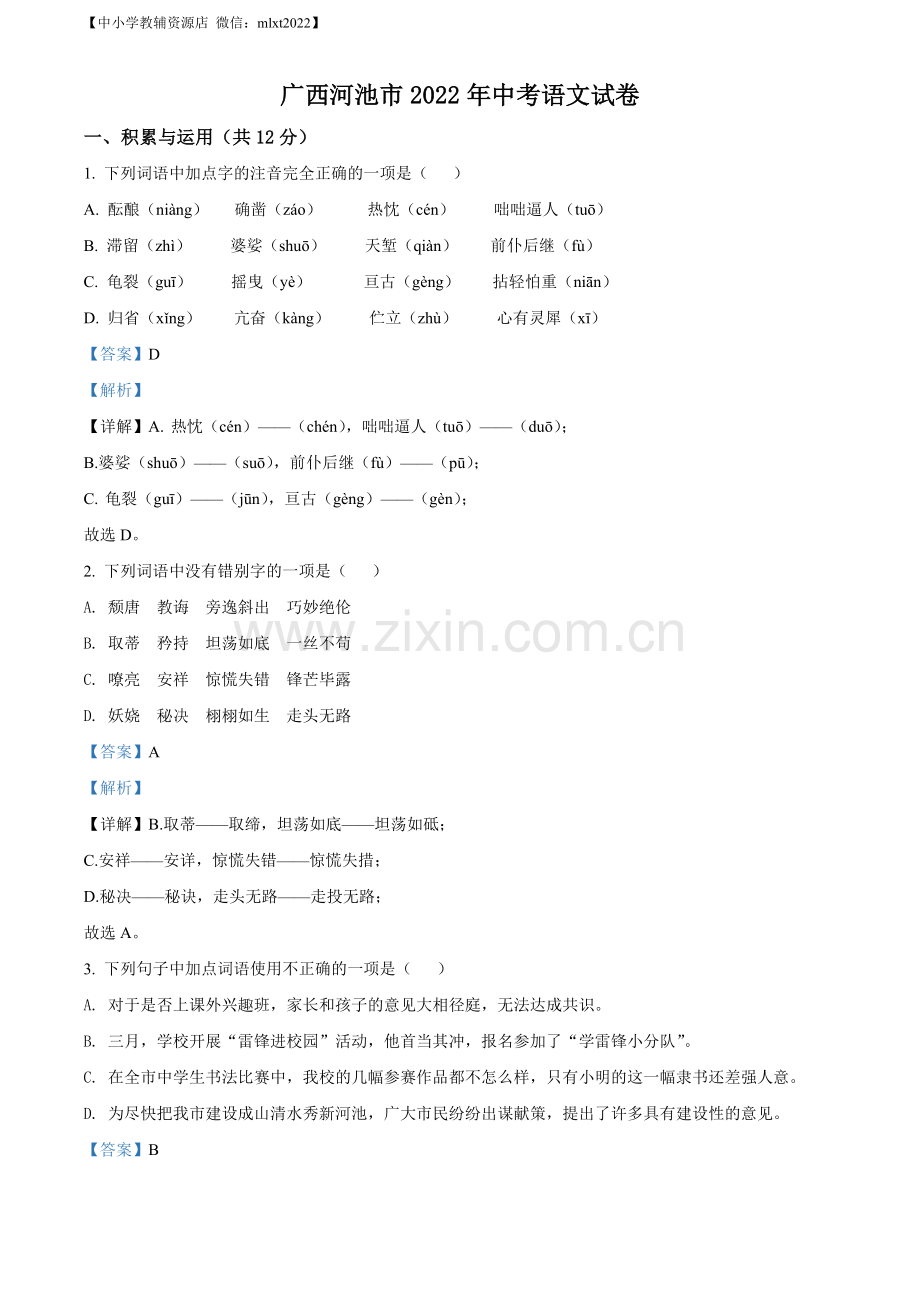 2022年广西河池市中考语文真题（解析版）.docx_第1页