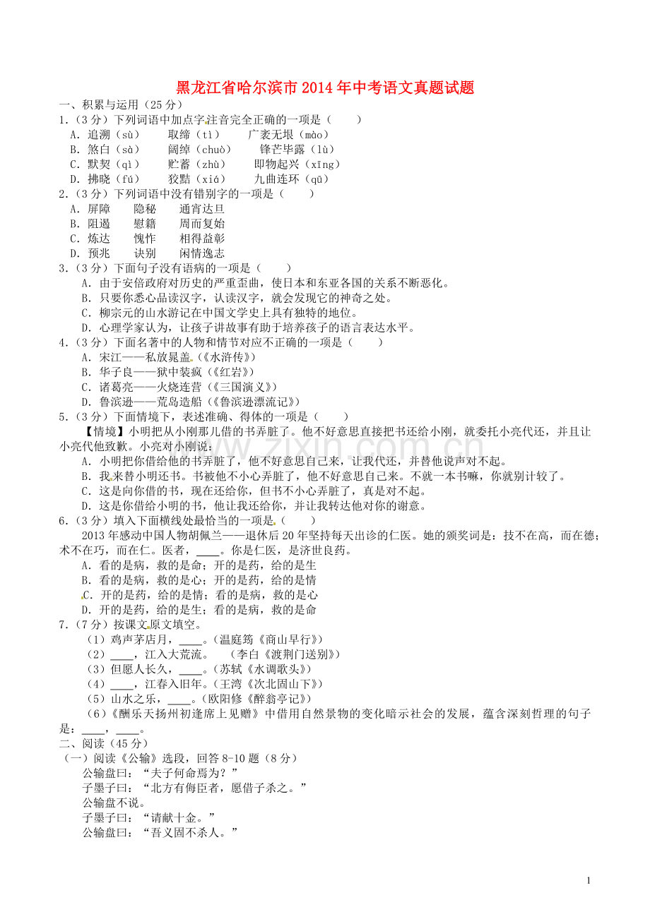 2014年黑龙江省哈尔滨市中考语文试卷及答案.doc_第1页