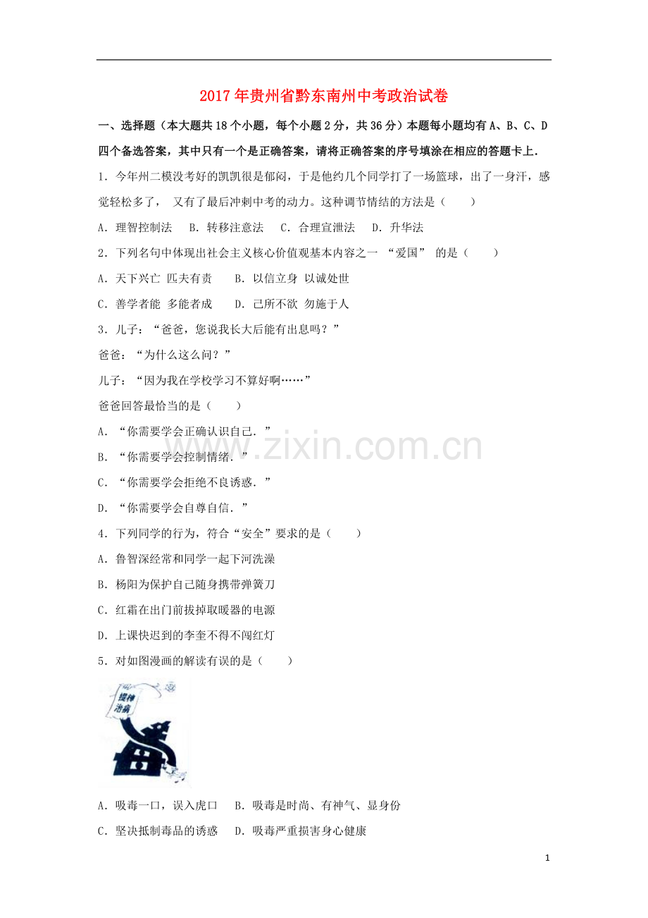 贵州省黔东南州2017年中考思想品德真题试题（含解析）.doc_第1页